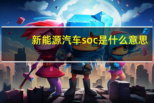 新能源汽车soc是什么意思