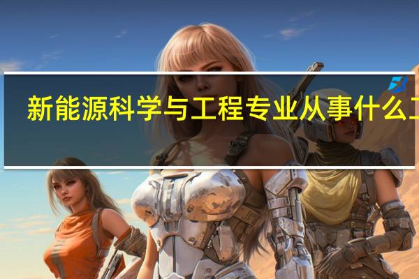 新能源科学与工程专业从事什么工作