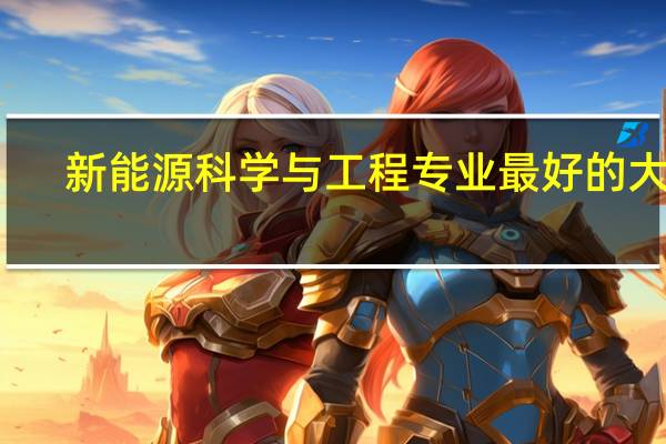 新能源科学与工程专业最好的大学
