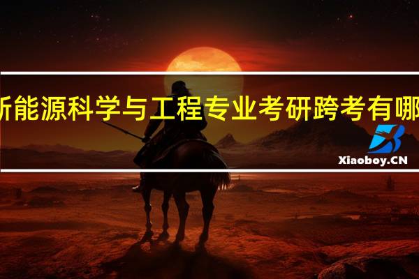 新能源科学与工程专业考研跨考有哪些选择