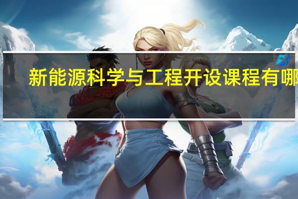 新能源科学与工程开设课程有哪些