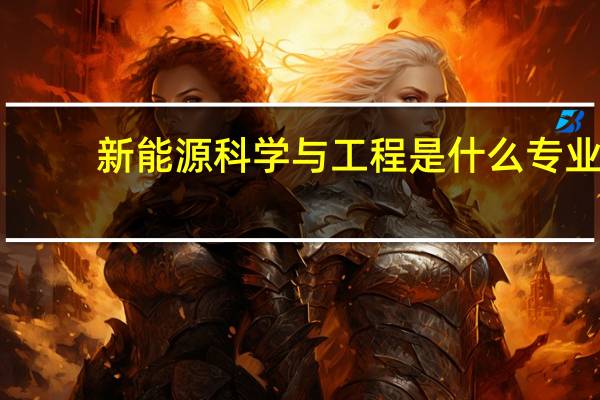 新能源科学与工程是什么专业