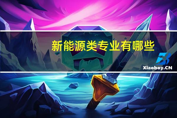 新能源类专业有哪些