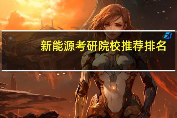 新能源考研院校推荐排名