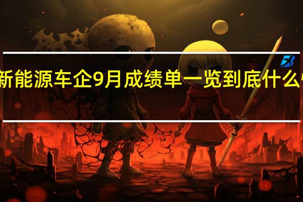新能源车企9月成绩单一览 到底什么情况嘞