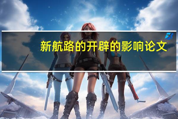 新航路的开辟的影响论文（新航路的开辟的影响）