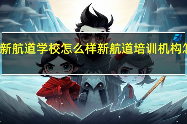 新航道学校怎么样 新航道培训机构怎么样