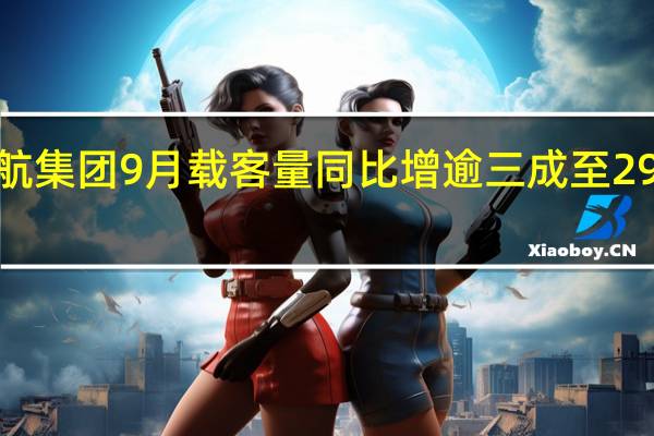新航集团9月载客量同比增逾三成至290万人次