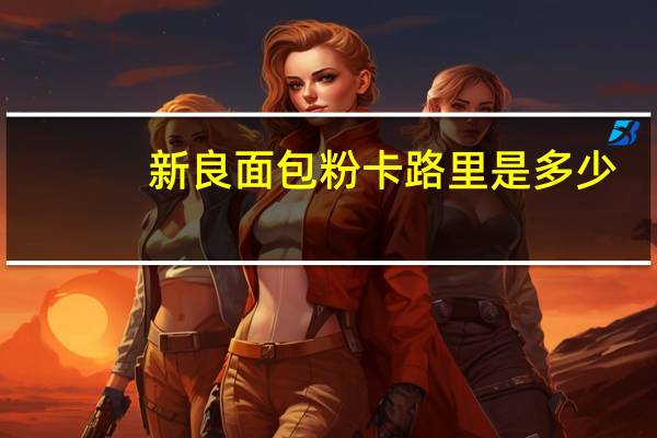 新良 面包粉卡路里是多少