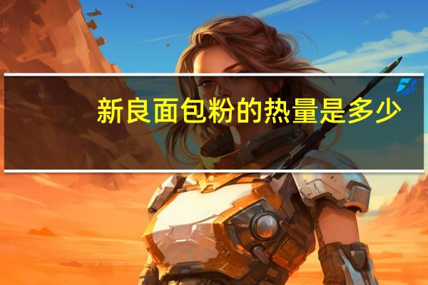 新良 面包粉的热量是多少