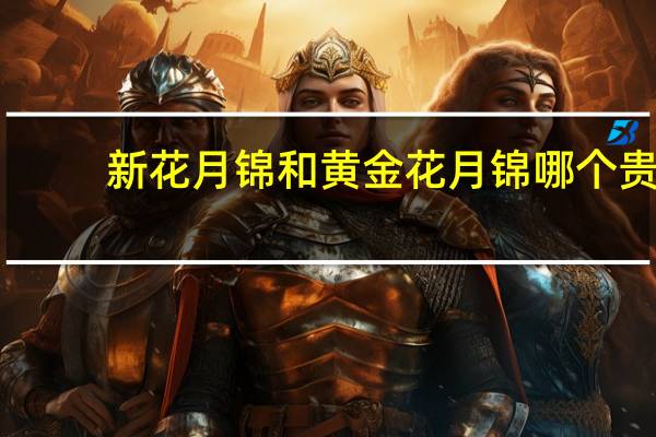 新花月锦和黄金花月锦哪个贵