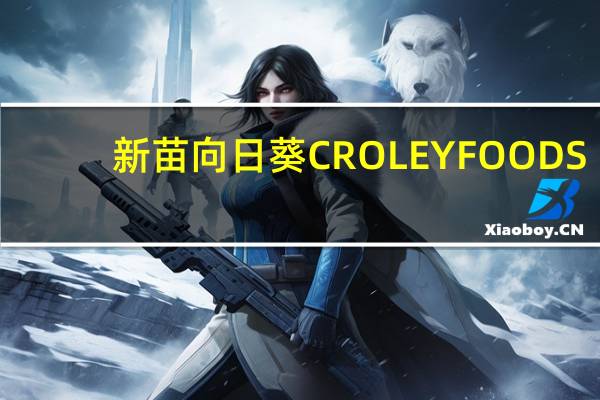新苗向日葵 CROLEY FOODS/向日葵 饼干(蓝莓味夹心)的热量是多少