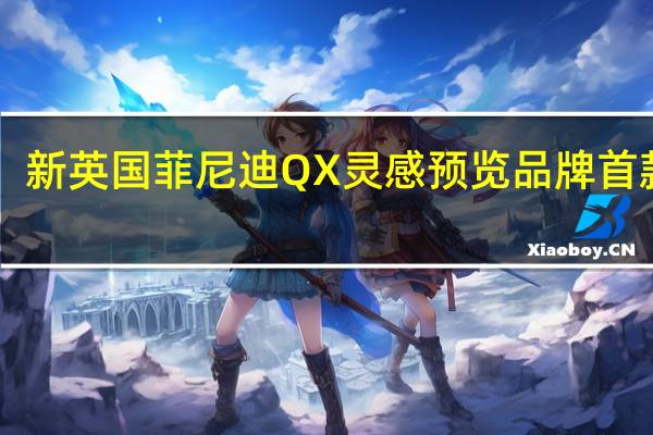 新英国菲尼迪QX灵感预览品牌首款EV