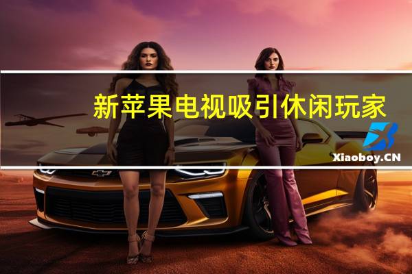 新苹果电视吸引休闲玩家