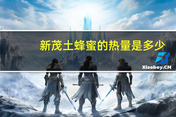 新茂 土蜂蜜的热量是多少