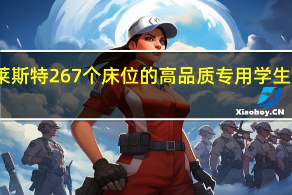 新莱斯特267个床位的高品质专用学生宿舍中心