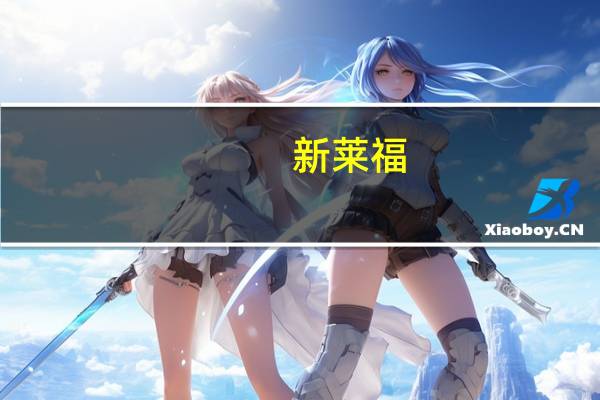 新莱福：暂未与大疆公司有业务往来