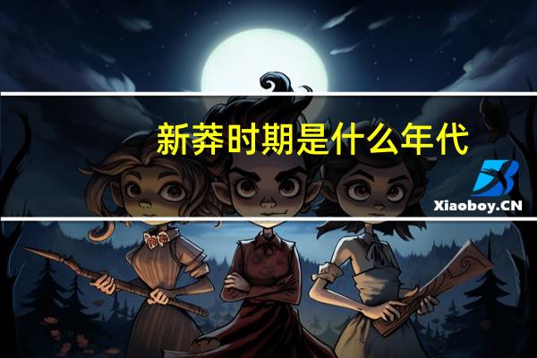 新莽时期是什么年代