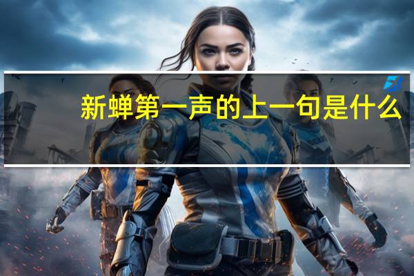 新蝉第一声的上一句是什么