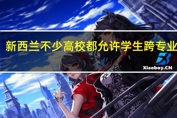 新西兰不少高校都允许学生跨专业申请,梅西大学跨专业需要什么条件呢