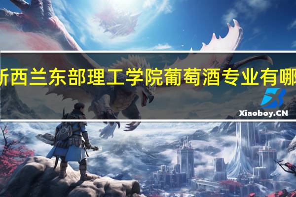 新西兰东部理工学院葡萄酒专业有哪些优点