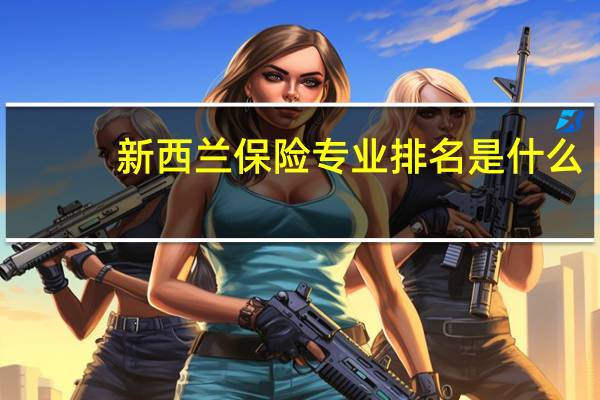 新西兰保险专业排名是什么