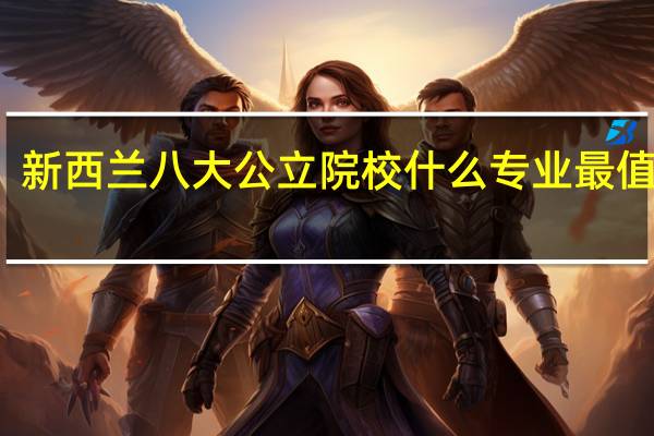 新西兰八大公立院校什么专业最值得学