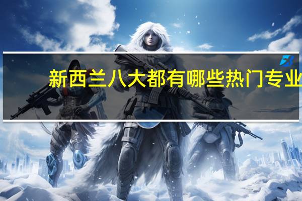 新西兰八大都有哪些热门专业