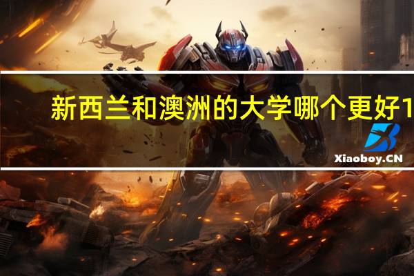 新西兰和澳洲的大学哪个更好10