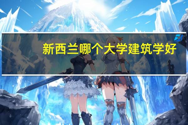 新西兰哪个大学建筑学好