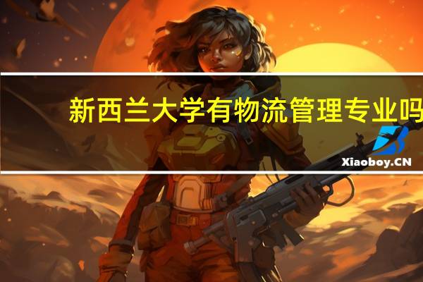 新西兰大学有物流管理专业吗