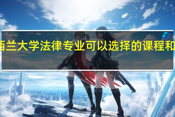 新西兰大学法律专业可以选择的课程和学校很多，各学校的此专业怎么样呢