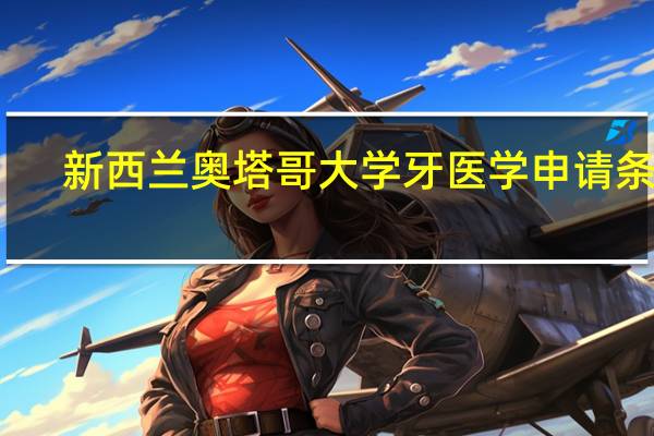 新西兰奥塔哥大学牙医学申请条件