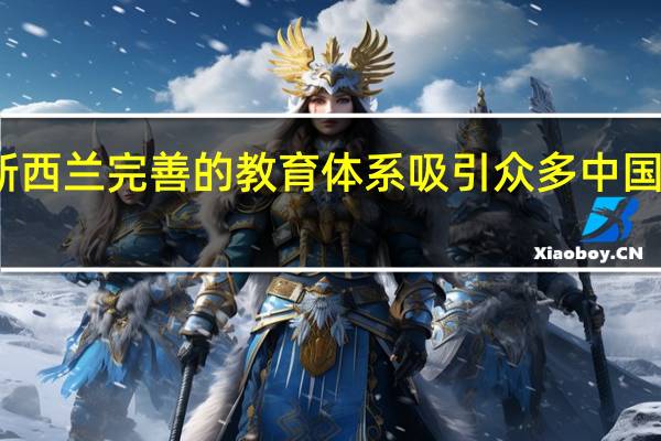 新西兰完善的教育体系吸引众多中国留学生，那么中国大学能转学到新西兰吗