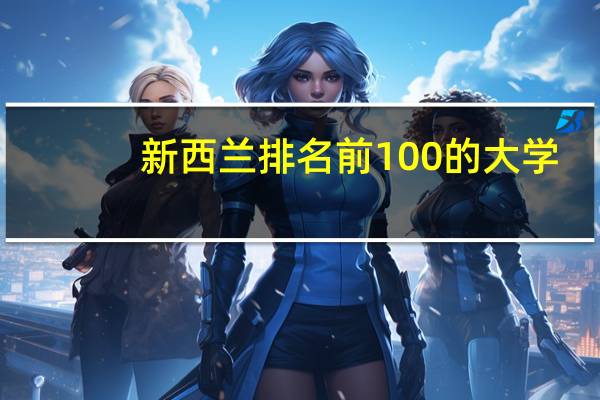 新西兰排名前100的大学