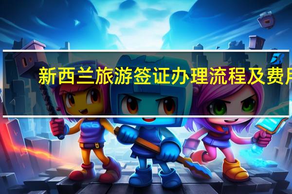 新西兰旅游签证办理流程及费用