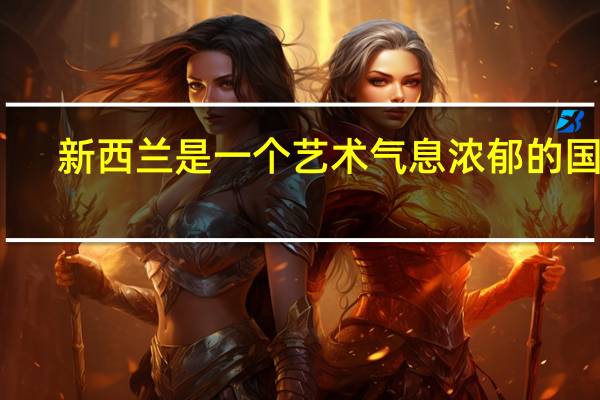 新西兰是一个艺术气息浓郁的国家,新西兰设计专业有什么