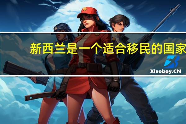 新西兰是一个适合移民的国家,新西兰移民专业选择都有些什么呢