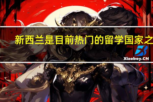 新西兰是目前热门的留学国家之一，那新西兰奥大硕士专业怎么样