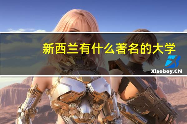 新西兰有什么著名的大学