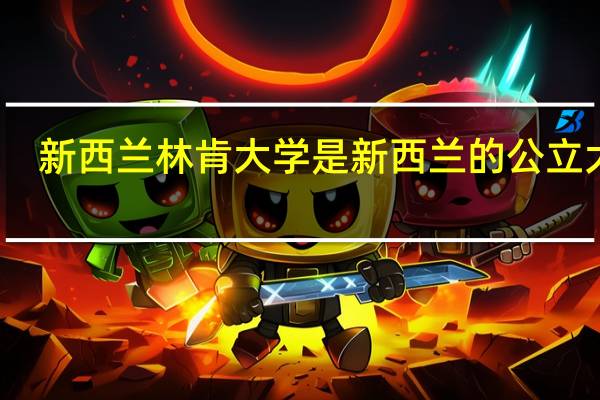 新西兰林肯大学是新西兰的公立大学，新西兰林肯大学的学术氛围怎么样