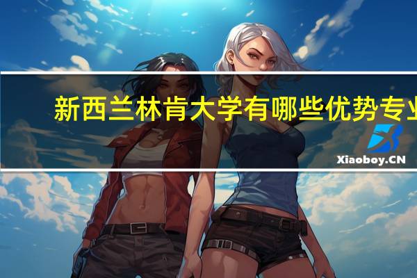 新西兰林肯大学有哪些优势专业
