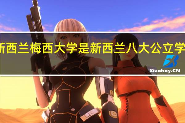 新西兰梅西大学是新西兰八大公立学校之一，可以介绍下该学校的兽医专业吗