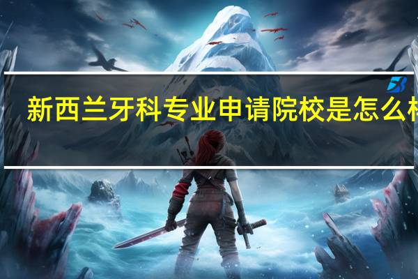 新西兰牙科专业申请院校是怎么样呢
