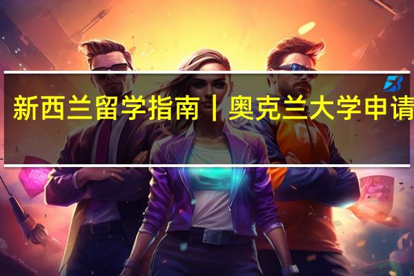 新西兰留学指南|奥克兰大学申请攻略