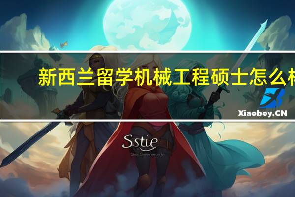 新西兰留学机械工程硕士怎么样