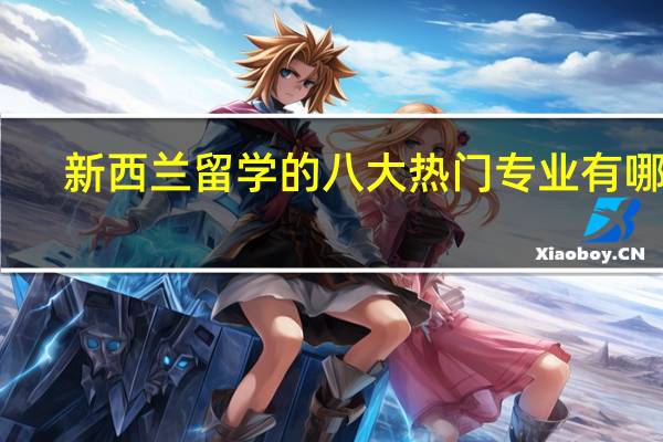 新西兰留学的八大热门专业有哪些