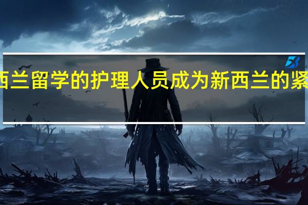 新西兰留学的护理人员成为新西兰的紧缺型人才，那该留学护理专业怎么样