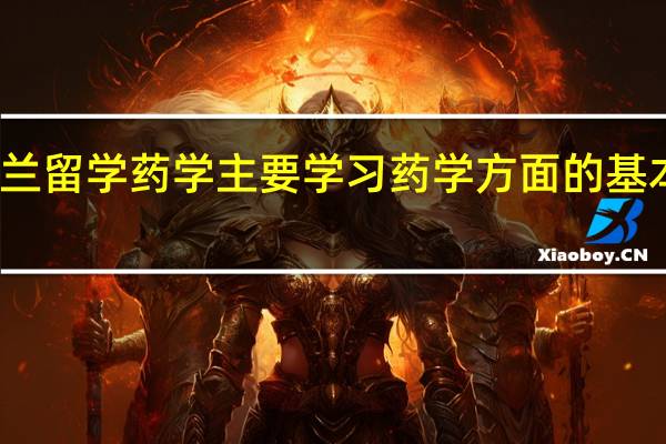新西兰留学药学主要学习药学方面的基本理论知识,药学怎么样呢