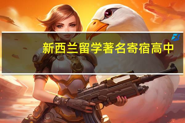 新西兰留学著名寄宿高中